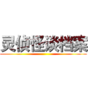 灵侦怪谈档案 ()