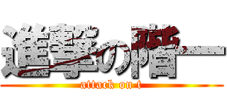 進撃の階一 (attack on t)