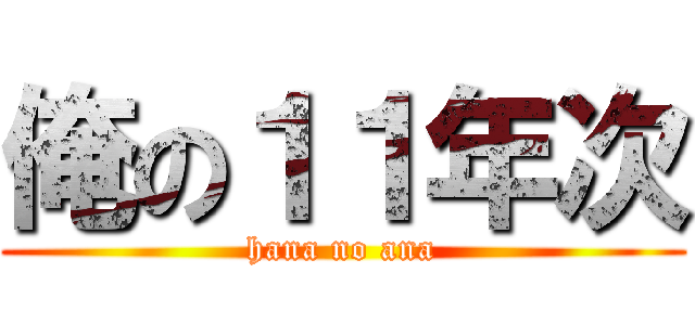 俺の１１年次 (hana no ana)