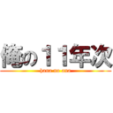 俺の１１年次 (hana no ana)