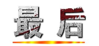 最  后 ()