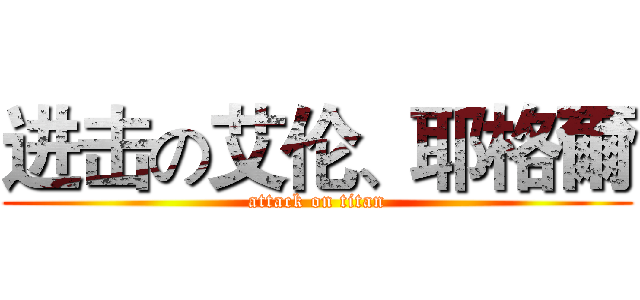 进击の艾伦、耶格爾 (attack on titan)