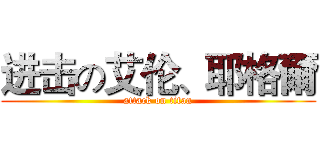 进击の艾伦、耶格爾 (attack on titan)
