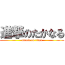 進撃のたかなる (attack on titan)