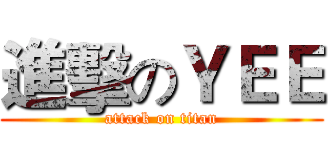 進擊のＹＥＥ (attack on titan)
