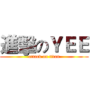 進擊のＹＥＥ (attack on titan)