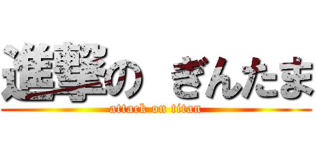 進撃の ぎんたま (attack on titan)