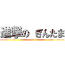 進撃の ぎんたま (attack on titan)