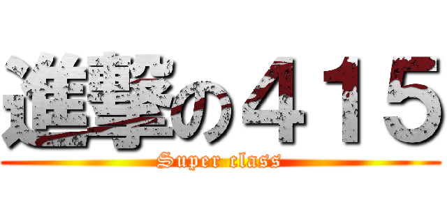 進撃の４１５ (Super class)