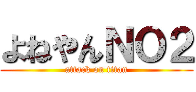 よねやんＮＯ２ (attack on titan)