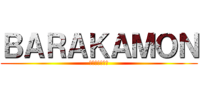 ＢＡＲＡＫＡＭＯＮ (ابراهيم)