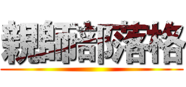 親師部落格 ()