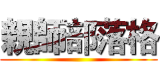 親師部落格 ()