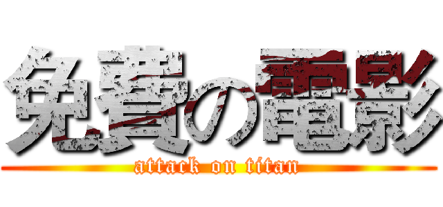 免費の電影 (attack on titan)