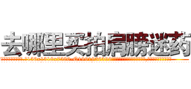 去哪里买拍肩膀迷药 (去哪里买拍肩膀迷药【电.话156x1318x7580-Q1991936399鑫宏药业】我们做的是长期生意,靠的是老客户长期支持
参考消息网2月20日报道 韩媒称，“剩女多、离婚率高的城市，房价一定会上涨。”这是中国经济学家金岩石2016年12月参加在上海举行的房地产相关论坛时说的话。
)