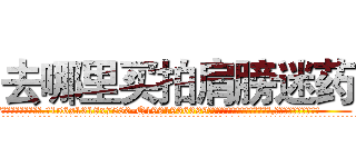 去哪里买拍肩膀迷药 (去哪里买拍肩膀迷药【电.话156x1318x7580-Q1991936399鑫宏药业】我们做的是长期生意,靠的是老客户长期支持
参考消息网2月20日报道 韩媒称，“剩女多、离婚率高的城市，房价一定会上涨。”这是中国经济学家金岩石2016年12月参加在上海举行的房地产相关论坛时说的话。
)