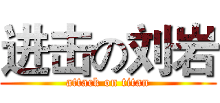 进击の刘岩 (attack on titan)