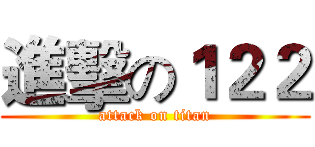 進擊の１２２ (attack on titan)