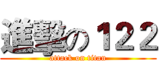 進擊の１２２ (attack on titan)