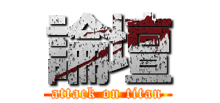 論壇 (attack on titan)