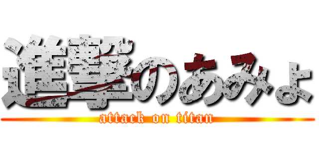 進撃のあみょ (attack on titan)