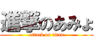 進撃のあみょ (attack on titan)