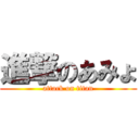 進撃のあみょ (attack on titan)