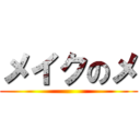 メイクのメ ()