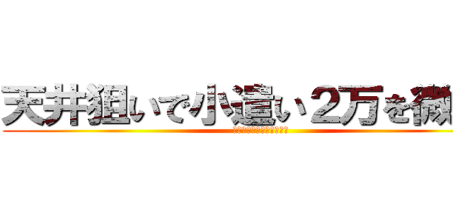 天井狙いで小遣い２万を微増！ (スロット期待値・解析商法)