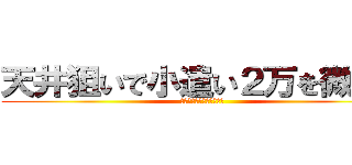 天井狙いで小遣い２万を微増！ (スロット期待値・解析商法)