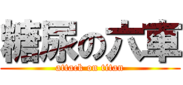 糖尿の六車 (attack on titan)