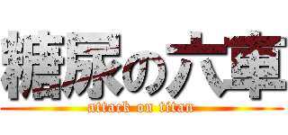 糖尿の六車 (attack on titan)