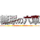 糖尿の六車 (attack on titan)