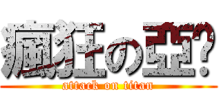 瘋狂の亞溫 (attack on titan)