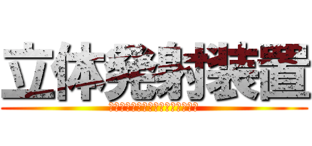 立体発射装置 (Ｐａｉｎｔｂａｌｌ　Ｍａｒｋｅｒ)