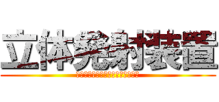 立体発射装置 (Ｐａｉｎｔｂａｌｌ　Ｍａｒｋｅｒ)