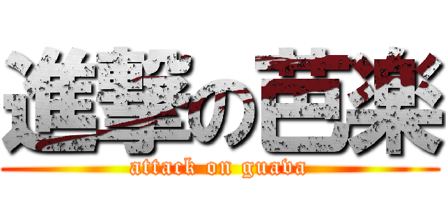進撃の芭楽 (attack on guava)