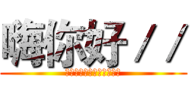 嗨你好／／ (※※※※※※※※※※※※)