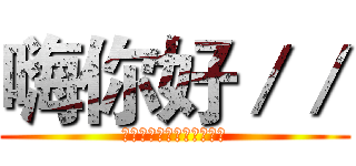 嗨你好／／ (※※※※※※※※※※※※)