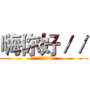 嗨你好／／ (※※※※※※※※※※※※)