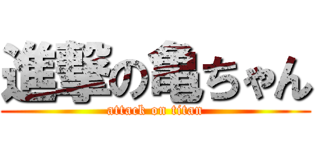 進撃の亀ちゃん (attack on titan)