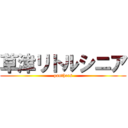 草津リトルシニア (panthers)