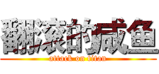 翻滚的咸鱼 (attack on titan)