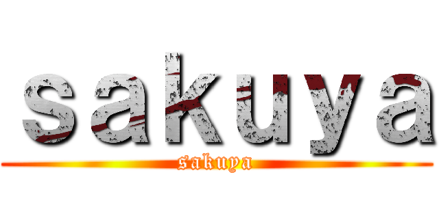 ｓａｋｕｙａ (sakuya)