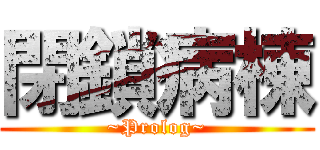 閉鎖病棟 (~Prolog~)