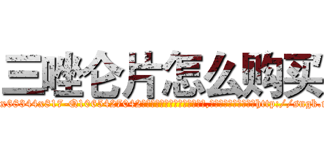 三唑仑片怎么购买 (三唑仑片怎么购买【电-151x68344x817-Q1065427042元吉药业】我们做的是长期生意,靠的是老客户长期支持http://sngk.net/uD1AGp

参考消息网我们做的是长期生意,靠的是老客户长期支持也许我们早该意识到，就连鲍勃·霍斯金斯（金球奖戏剧类电影男主角 
)