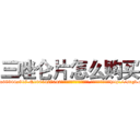 三唑仑片怎么购买 (三唑仑片怎么购买【电-151x68344x817-Q1065427042元吉药业】我们做的是长期生意,靠的是老客户长期支持http://sngk.net/uD1AGp

参考消息网我们做的是长期生意,靠的是老客户长期支持也许我们早该意识到，就连鲍勃·霍斯金斯（金球奖戏剧类电影男主角 
)