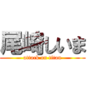 尾崎しいま (attack on titan)