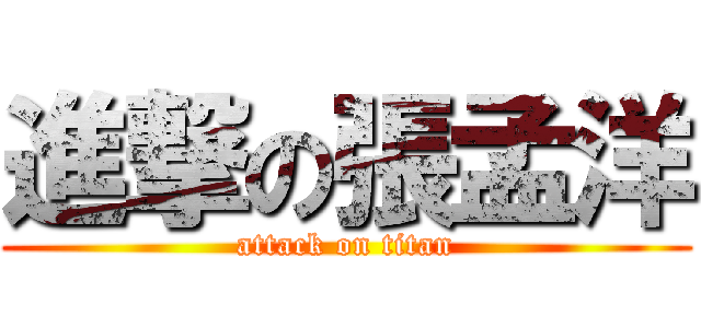 進撃の張孟洋 (attack on titan)