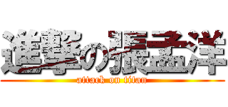 進撃の張孟洋 (attack on titan)
